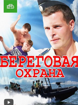 Постер: Береговая охрана 2